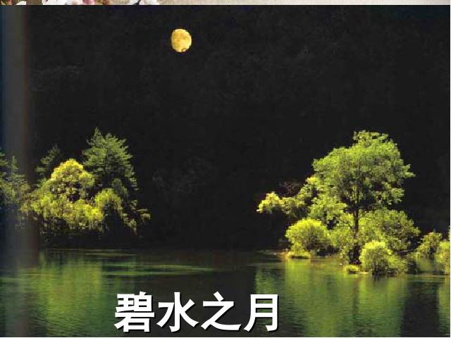 初二上册语文语文公开课《记承天寺夜游》第1页