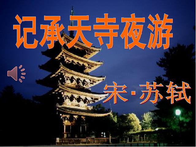 初二上册语文语文公开课《记承天寺夜游》第6页