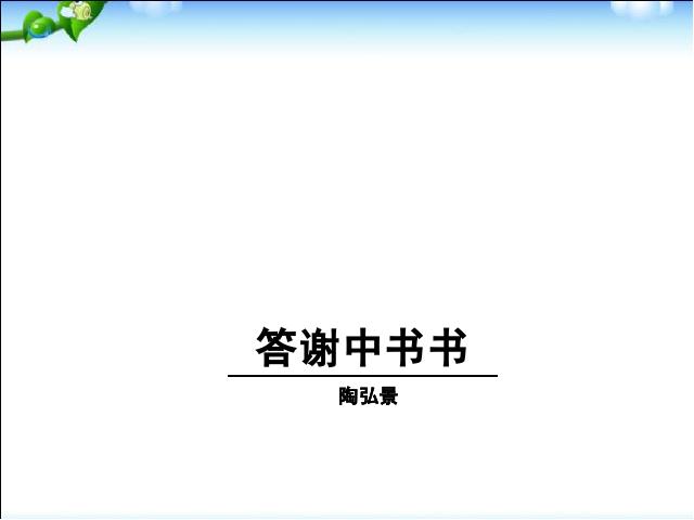 初二上册语文《记承天寺夜游》(语文）第2页