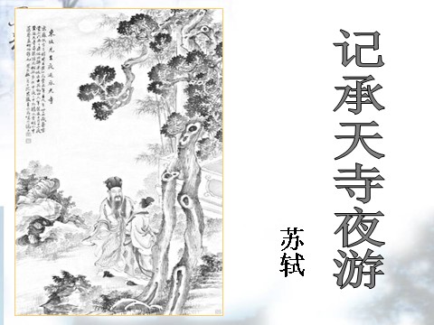 初二上册语文记承天寺夜游2第5页