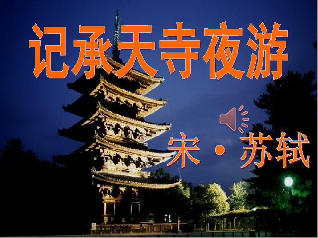 初二上册语文语文《记承天寺夜游》第1页