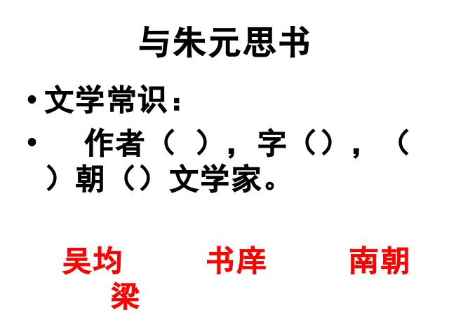 初二上册语文2017新语文精品《与朱元思书》第3页