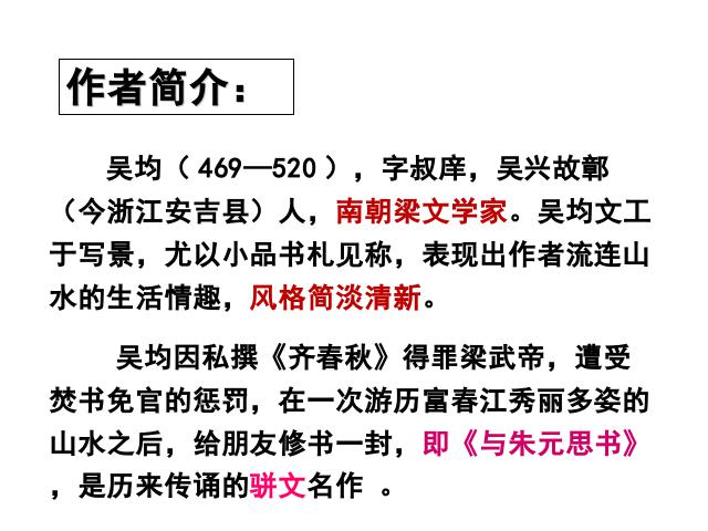 初二上册语文语文优质课《与朱元思书》第8页