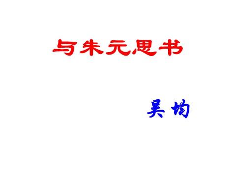 初二上册语文11与朱元思书 主课件第2页