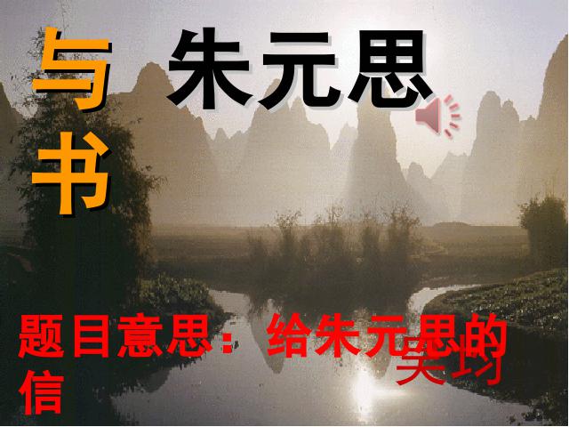 初二上册语文《与朱元思书》(2017新语文)第2页