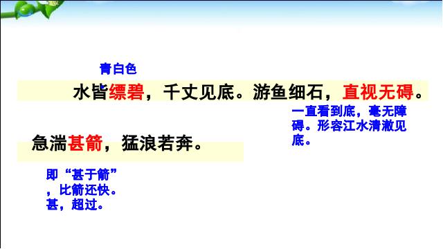 初二上册语文语文《与朱元思书》第10页