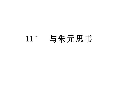 初二上册语文11 与朱元思书 （共20张PPT）第2页