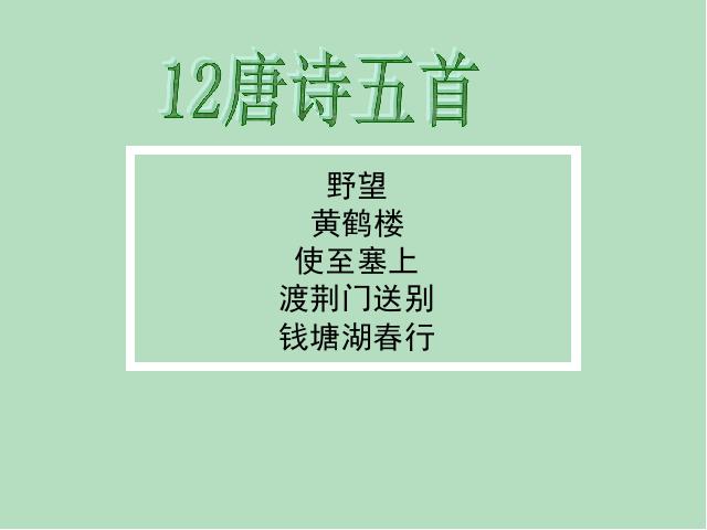 初二上册语文语文优质课《野望》第1页