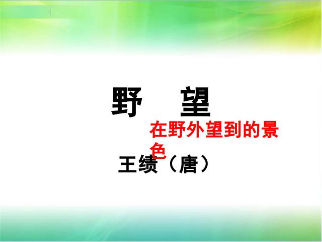 初二上册语文2017新语文公开课《野望》ppt课第3页