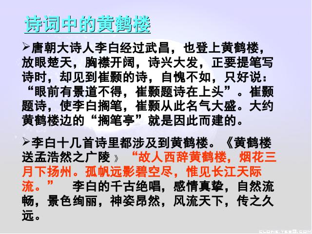 初二上册语文语文优质课《黄鹤楼》第6页