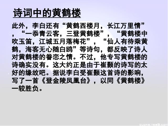 初二上册语文语文优质课《黄鹤楼》第7页