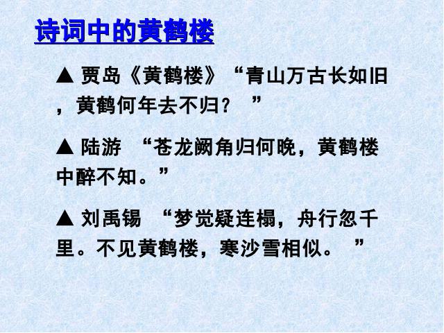 初二上册语文语文优质课《黄鹤楼》第9页