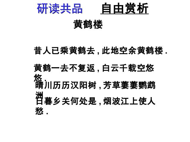 初二上册语文语文公开课《黄鹤楼》第9页