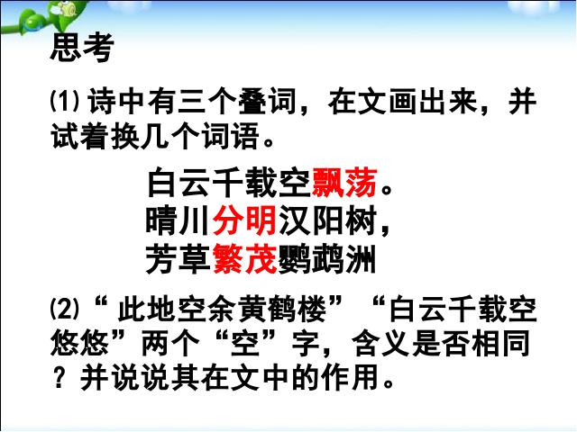 初二上册语文语文教研课《黄鹤楼》第8页