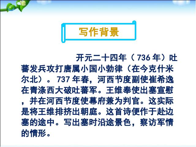 初二上册语文语文教研课《使至塞上》第7页