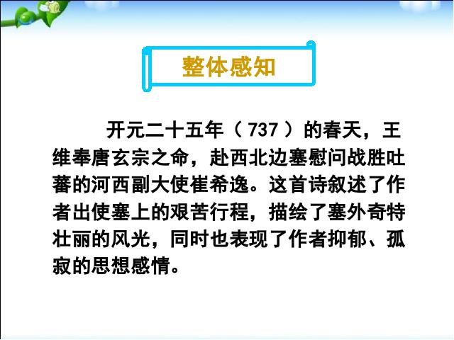 初二上册语文语文教研课《使至塞上》第8页