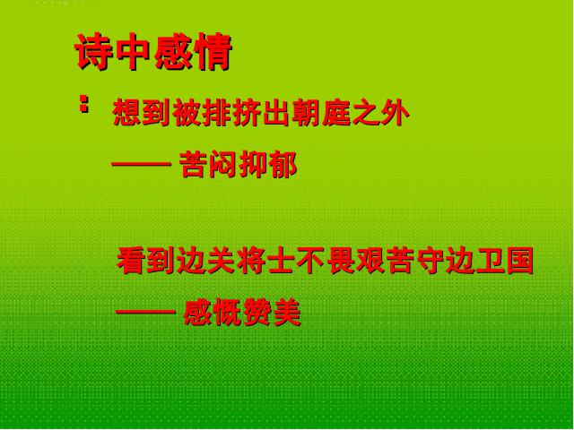 初二上册语文《使至塞上》(2017新语文第9页