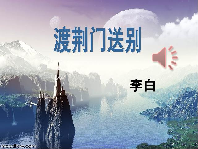 初二上册语文《渡荆门送别》(语文)第1页