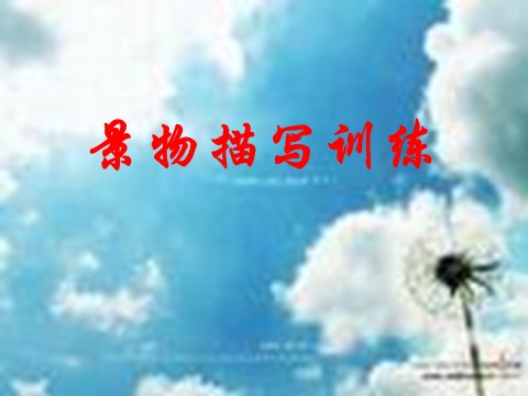 初二上册语文写作  学习描写景物4第9页