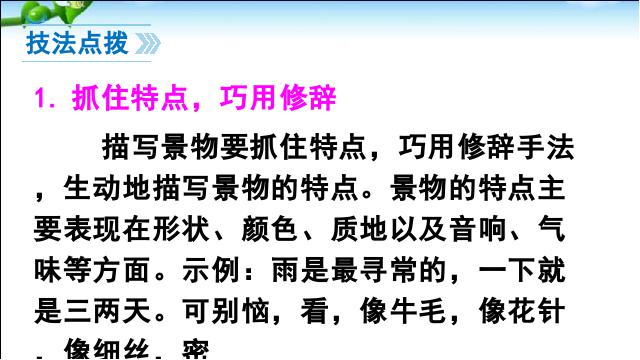 初二上册语文语文优质课《写作-学习描写景物》第9页