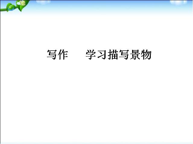 初二上册语文2017新语文公开课《写作-学习描写景物》第1页