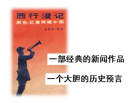 初二上册语文名著导读《红星照耀中国》 纪实作品的阅读1第2页