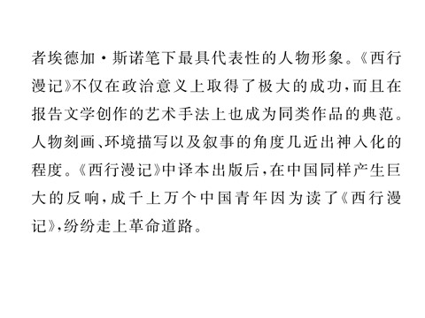 初二上册语文名著导读 《红星照耀中国》2第9页