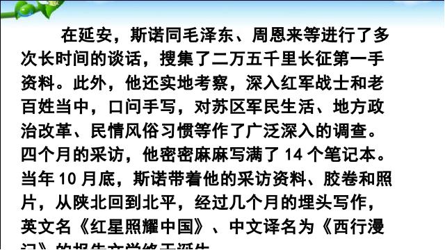 初二上册语文语文《名著导读＂红星照耀中国＂》第8页