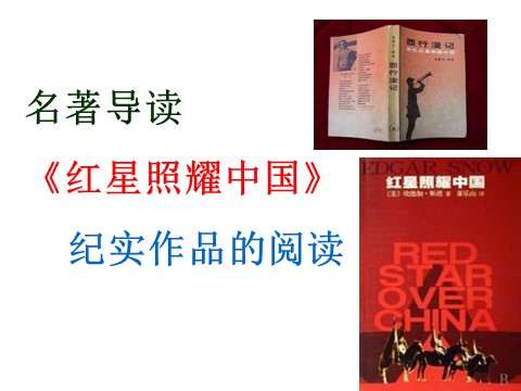 初二上册语文名著导读《红星照耀中国》纪实作品的阅读  主课件第1页