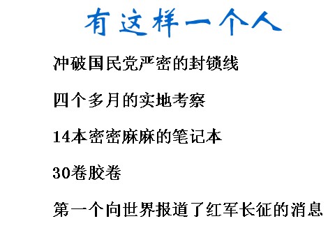 初二上册语文名著导读《红星照耀中国》纪实作品的阅读  主课件第4页