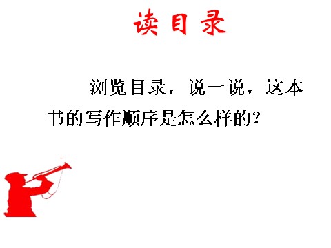 初二上册语文名著导读《红星照耀中国》纪实作品的阅读  主课件第9页