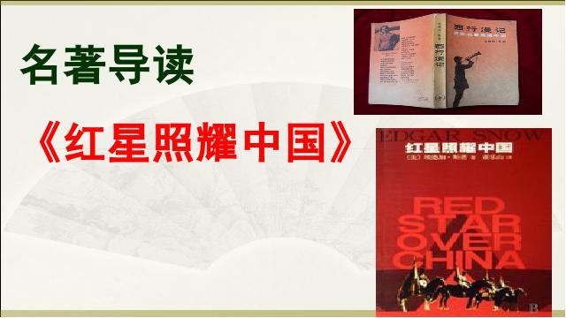 初二上册语文语文优质课《名著导读＂红星照耀中国＂》第1页