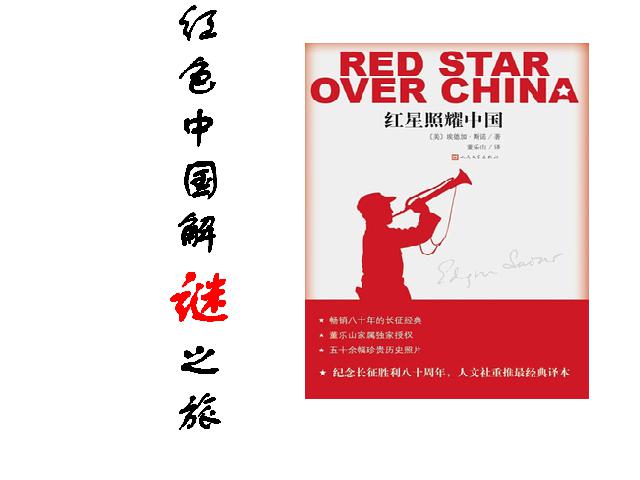 初二上册语文教学原创《名著导读＂红星照耀中国＂》第6页