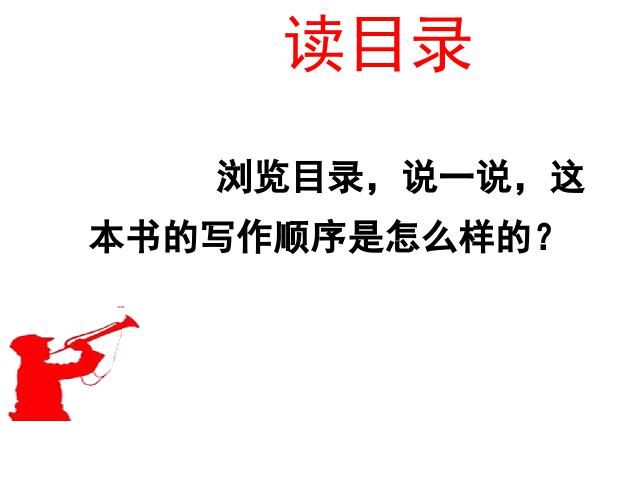 初二上册语文教学原创《名著导读＂红星照耀中国＂》第9页