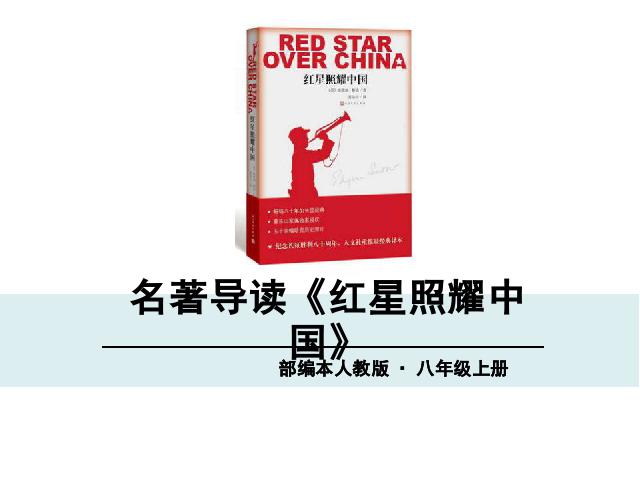 初二上册语文《名著导读＂红星照耀中国＂》第1页