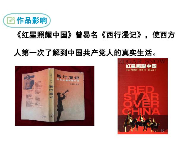 初二上册语文《名著导读＂红星照耀中国＂》第9页