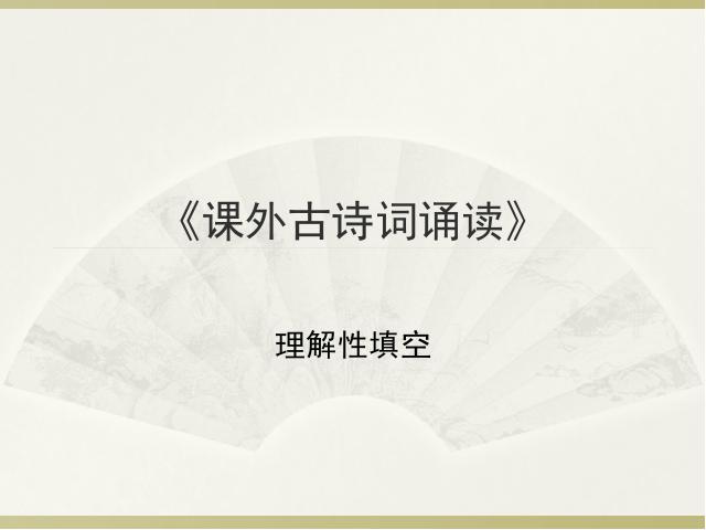 初二上册语文语文第三单元课内课外诵读古诗理解性名句填空第7页