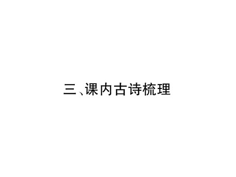 初二上册语文3、课内古诗梳理第2页