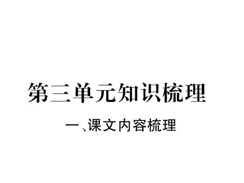 初二上册语文1、课文内容梳理第2页