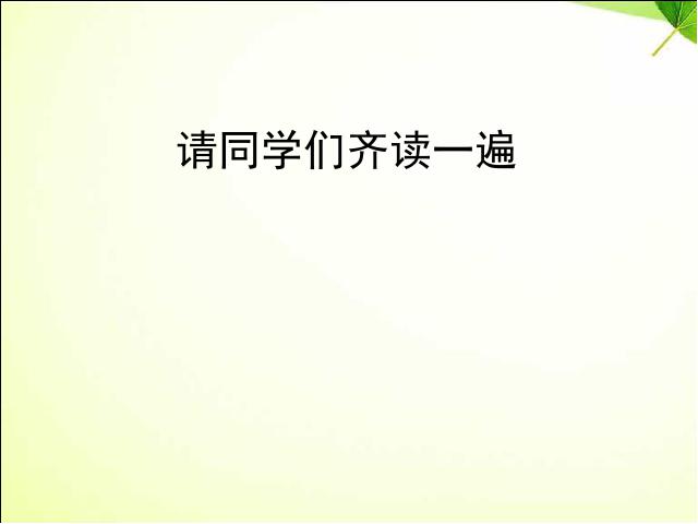 初二上册语文语文公开课《庭中有奇树》第4页