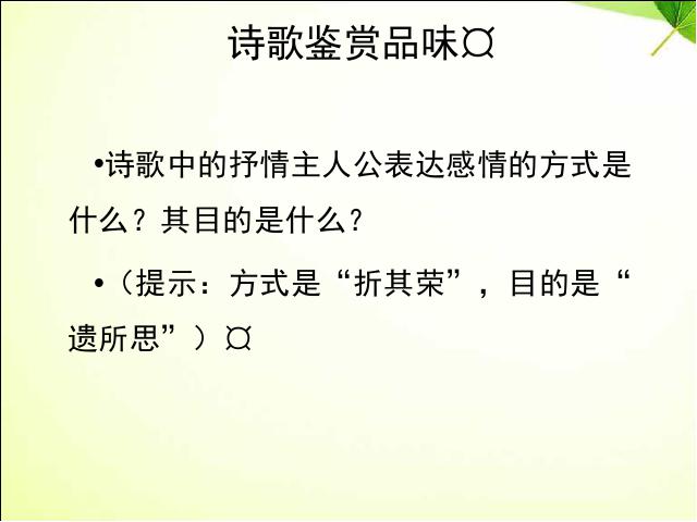 初二上册语文语文公开课《庭中有奇树》第7页