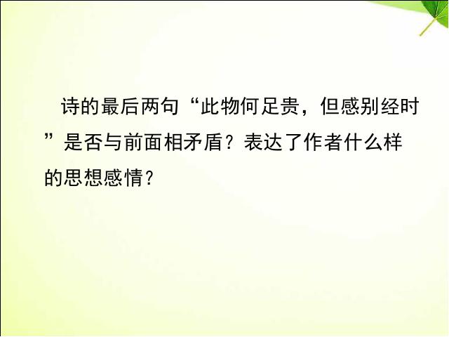 初二上册语文语文公开课《庭中有奇树》第9页