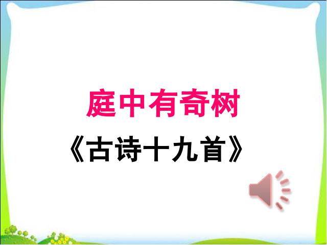 初二上册语文语文《庭中有奇树》第1页