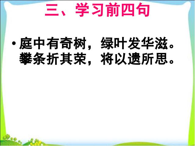 初二上册语文语文《庭中有奇树》第4页