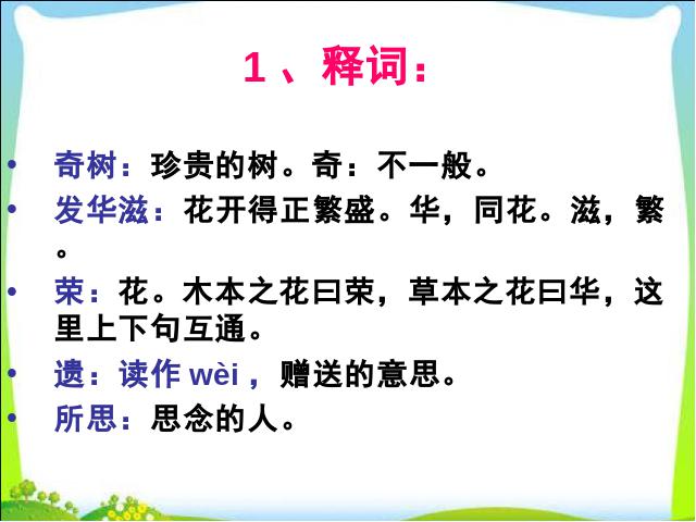 初二上册语文语文《庭中有奇树》第5页