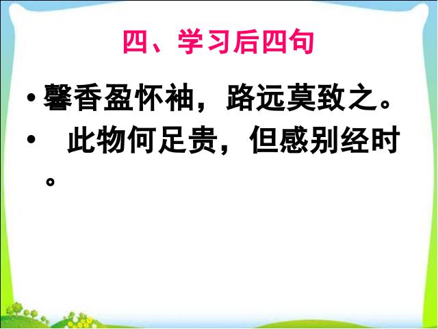 初二上册语文语文《庭中有奇树》第9页