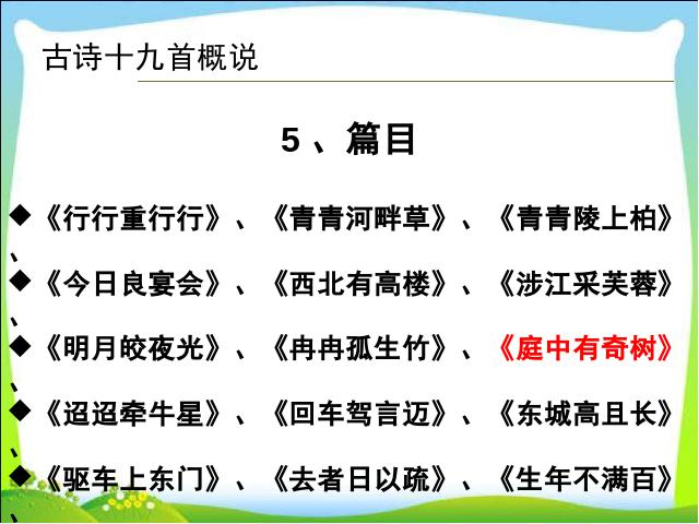 初二上册语文教研课《庭中有奇树》(语文)第10页