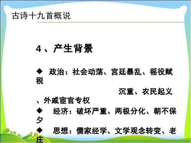 初二上册语文教研课《庭中有奇树》(语文)第9页