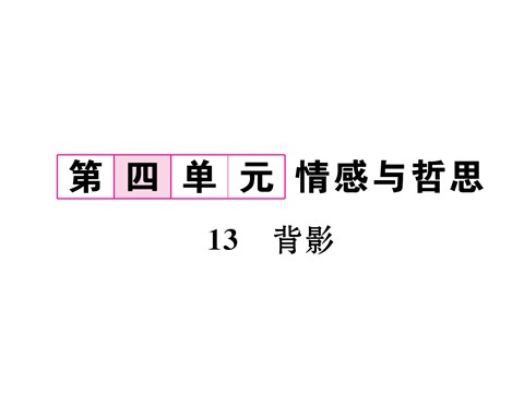 初二上册语文13  背影 （共23张PPT）第2页