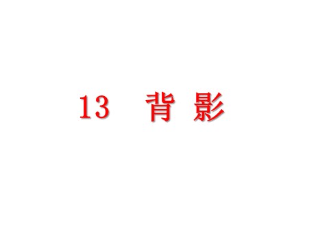 初二上册语文13.背影 （共47张PPT）第2页